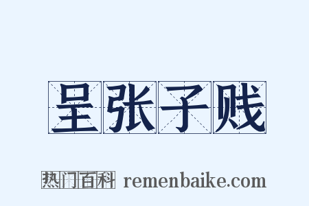 呈张子贱是什么意思的图片